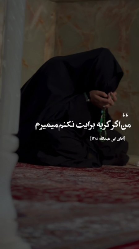 من اگر گریه برایت نکنم میمیرم ...