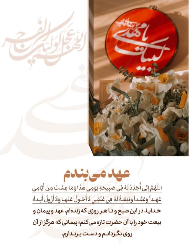 عهد می‌بندم