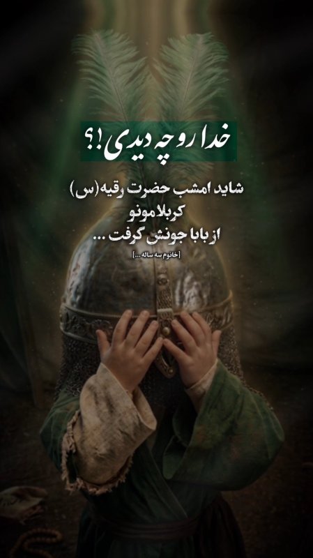 سه ساله امام‌حسین ...💔
