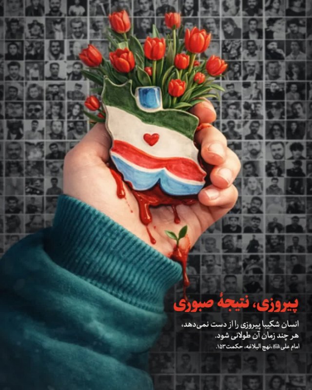 پیروزی، نتیجۀ صبوری
