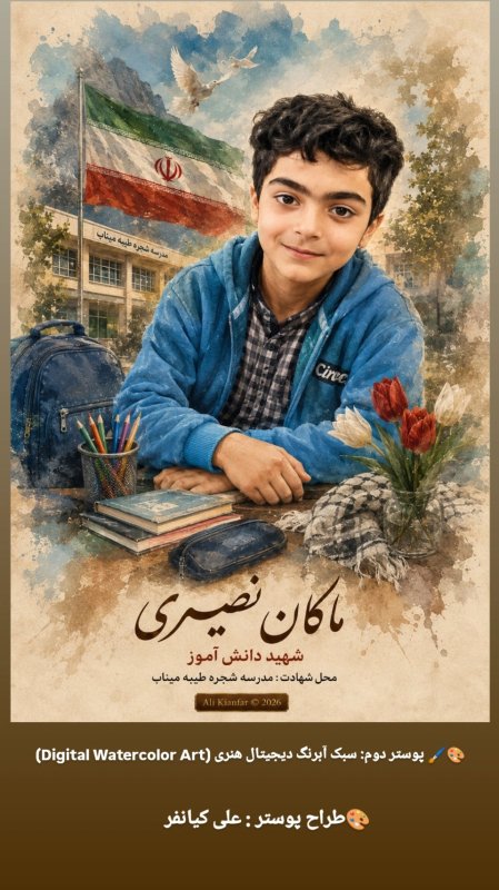 🌹 به یاد شهید ماکان نصیری 🌹