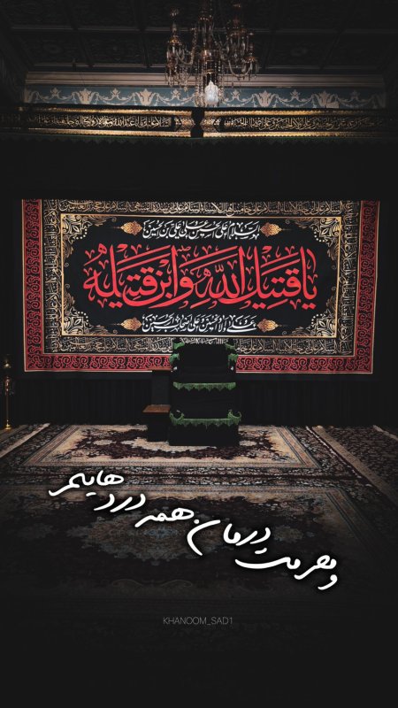 و محرمت درمان همه دردهایم ...