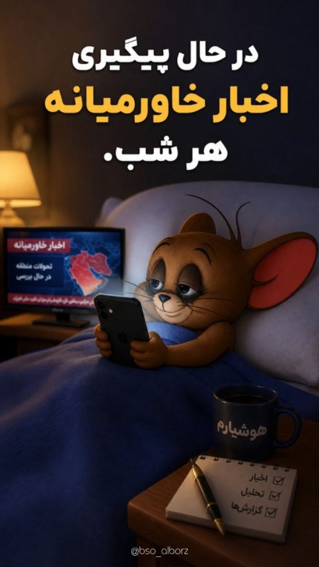 اخبار خاورمیانه!