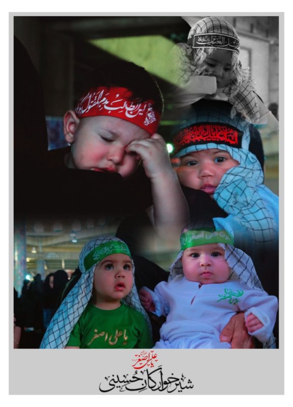 شیر خوارگان حسینی