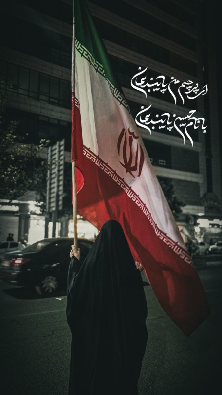 ای پرچم من پاینده بمان ...