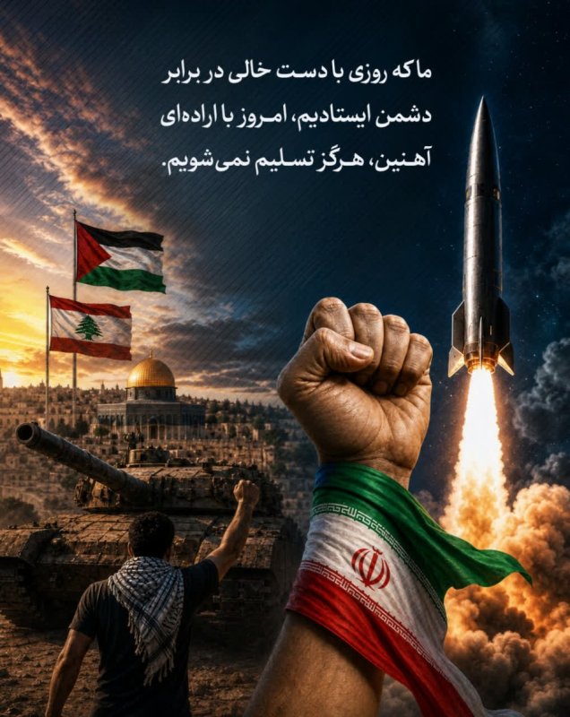 از مشت خالی تا ایستادگی