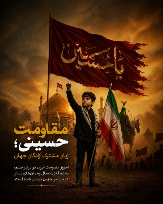 مقاومت حسینی؛ زبان مشترک آزادگان جهان