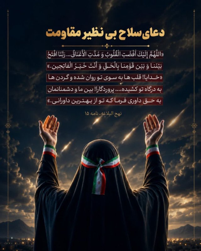 دعا، سلاح بی‌نظیر مقاومت