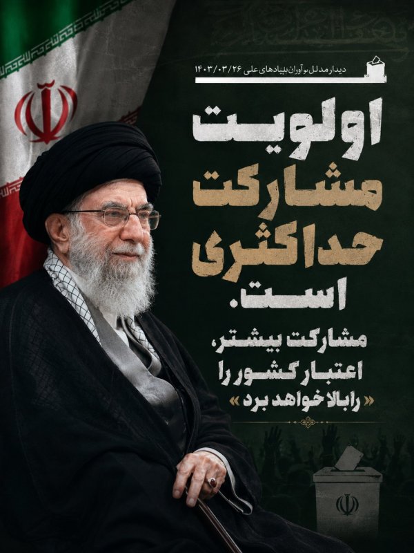 الویت مشارکت حداکثری است.