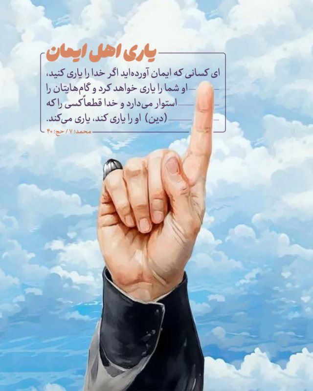 یاری اهل ایمان