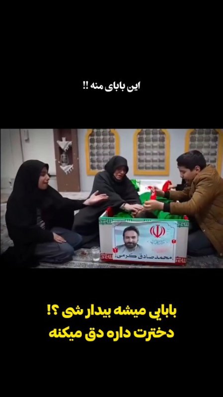 بابایی بیدار شووو😭💔