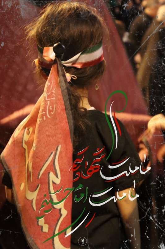 ما ملت امام حسینیم