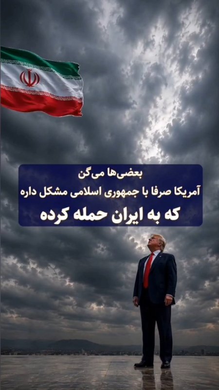 جنگ آمریکا با ایران به خاطر جمهوری اسلامی بود یا جغرافیای ایران؟