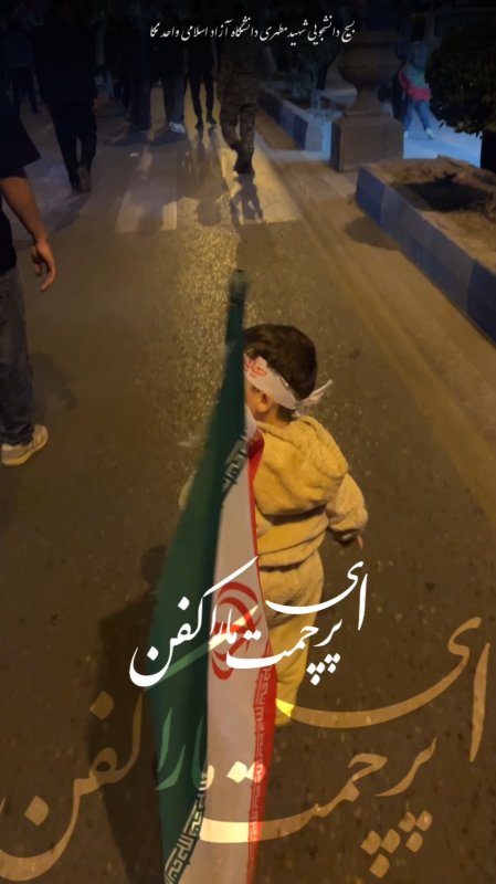 ای پرچمت مارا کفن