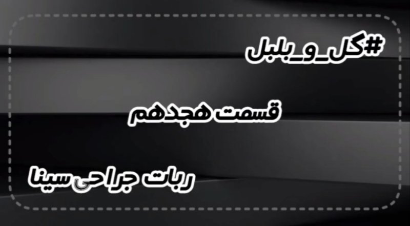 گل و بلبل (قسمت هجدهم)