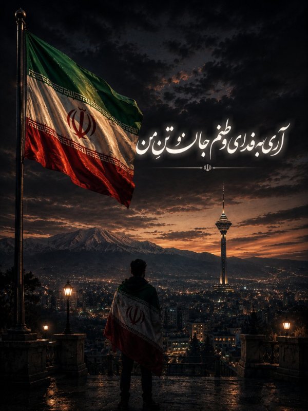 به فدای وطنم جان و تنم...