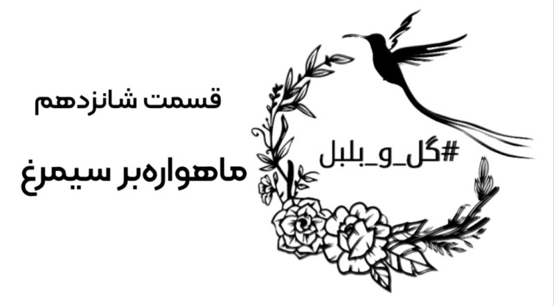 گلو بلبل (قسمت شانزدهم)