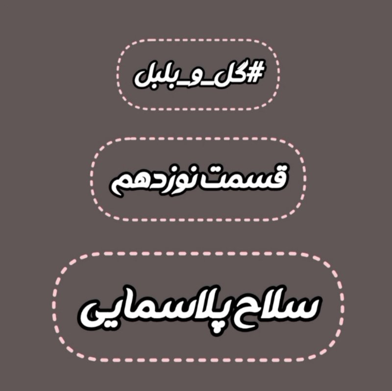 گل و بلبل (قسمت نوزدهم)
