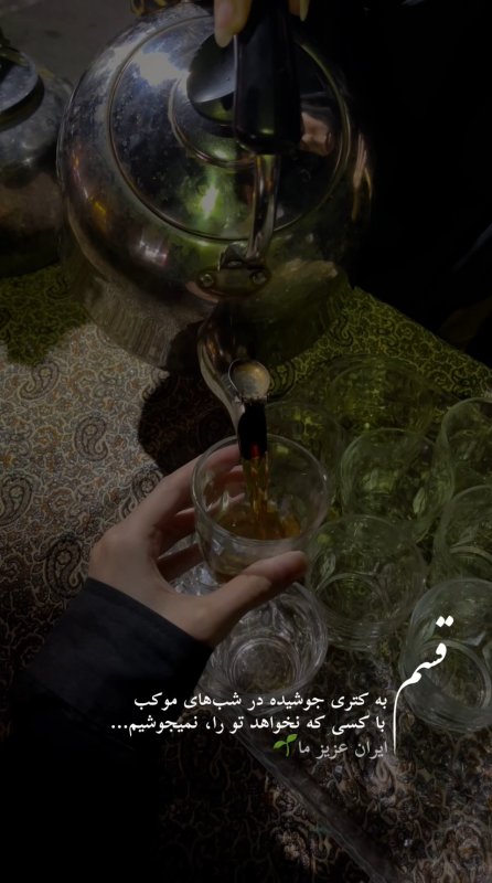 چای موکب