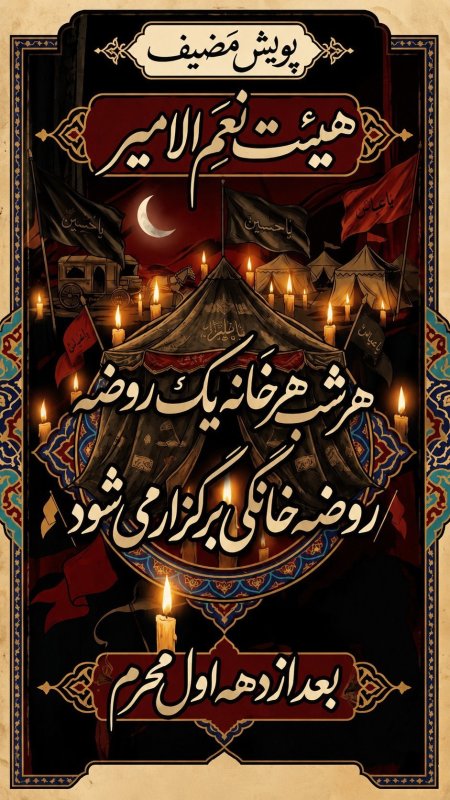 طراحی پوستر به مناسبت ماه محرم 🖤🥀