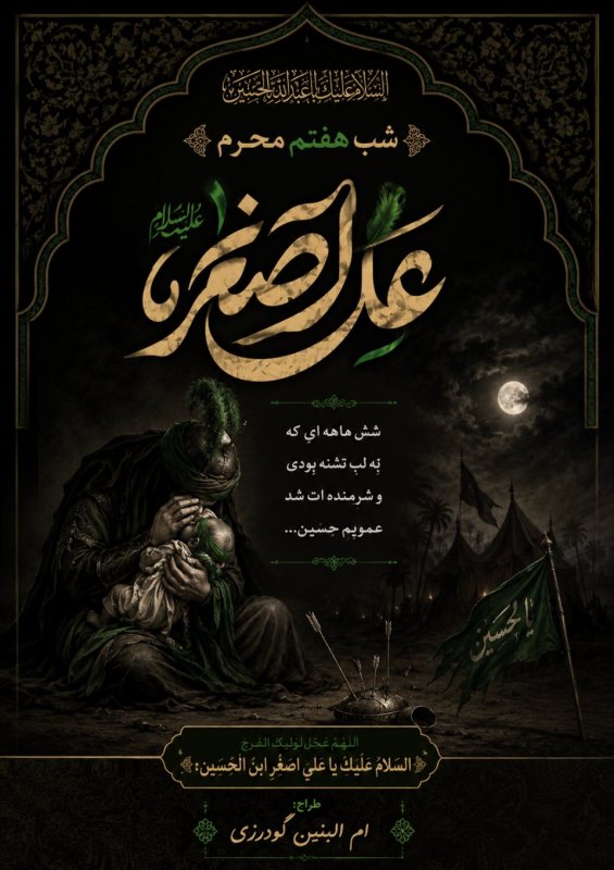 شب هفتم محرم الحرام