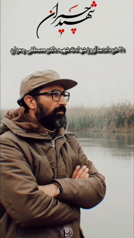 شهید مصطفی چمران