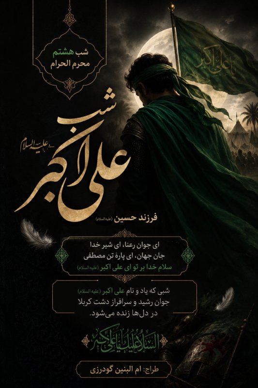 شب هشتم محرم الحرام
