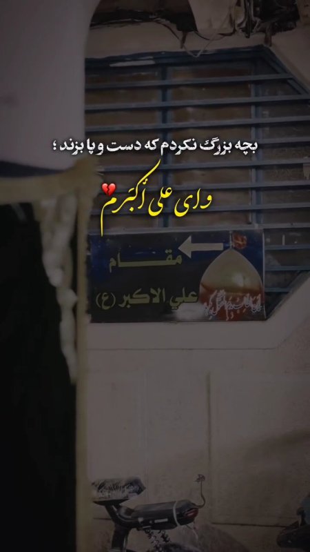 پسر بزرگ نکردم که دست و پا بزند ..