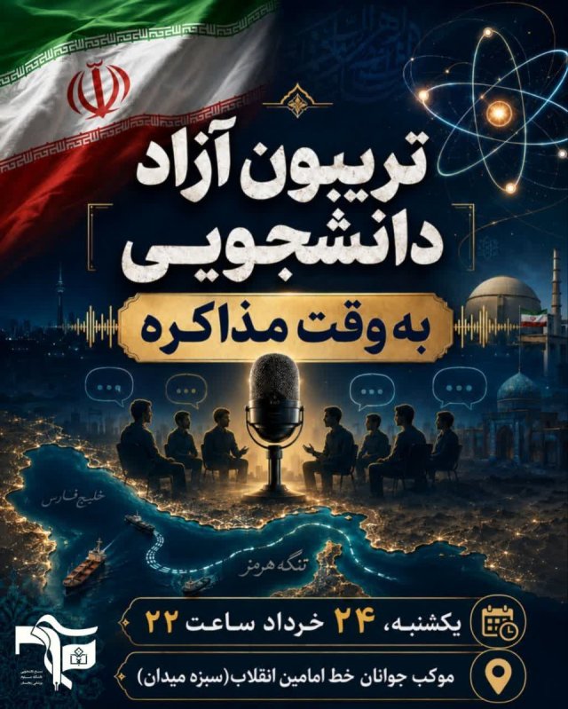 🎤تریبون آزاد دانشجویی🎤