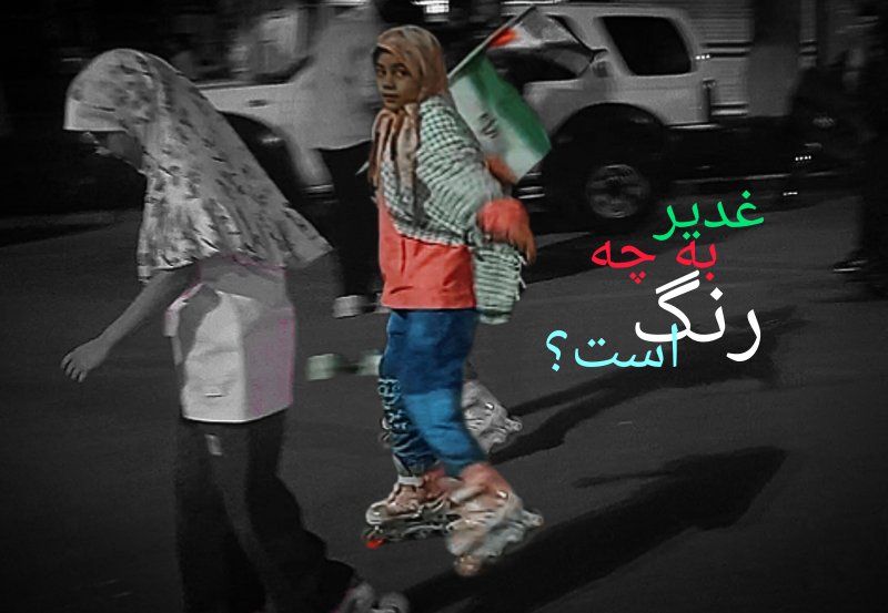 عید غدیر چه رنگیه؟