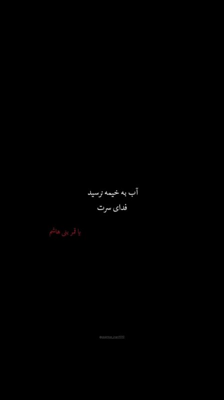 آب به خیمه نرسید،فدای سرت❤️‍🩹