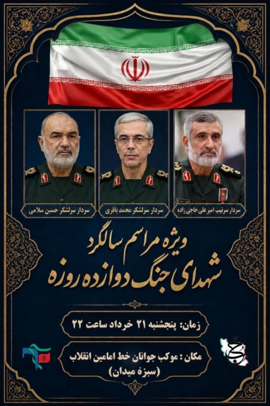 پاسداشت دلاورمردانی که امنیت و اقتدار امروز کشور، مرهون خون پاک آنان است.