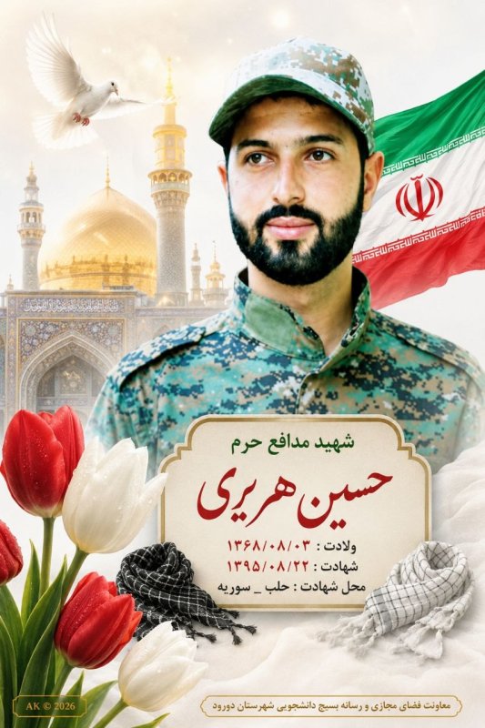 🌹شهید مدافع حرم حسین هریری 🌹