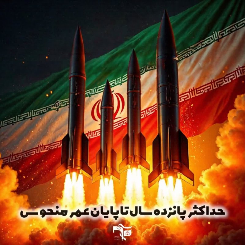 ⏳ حداکثر پانزده سال تا پایان عمر منحوس