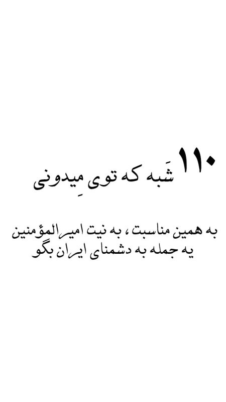 ۱۱۰امین شب ایستادگی در برابر ظلم