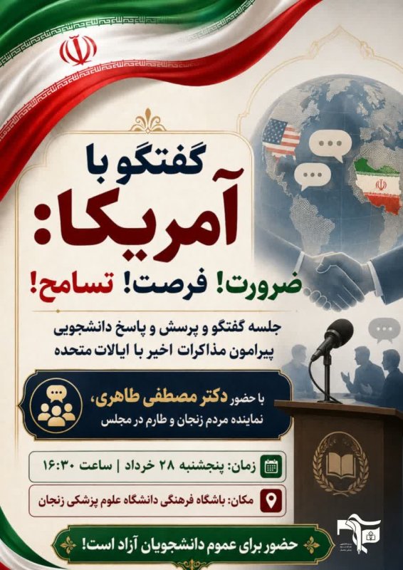 ❗️گفتگو با آمریکا:ضرورت!فرصت!تسامح!
