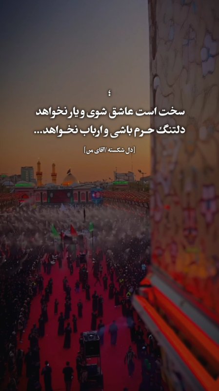 سخت است عاشق شوی و یار نخواهد  دلتنگ حـرم باشی و ارباب نخـواهد...