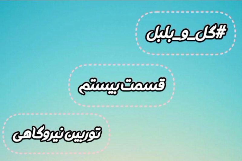 گل و بلبل (قسمت بیستم)