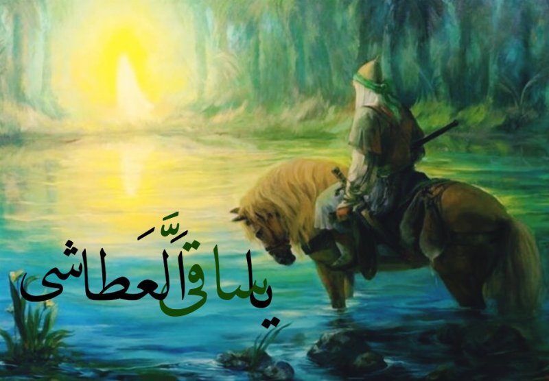 یا ساقی العطاشی