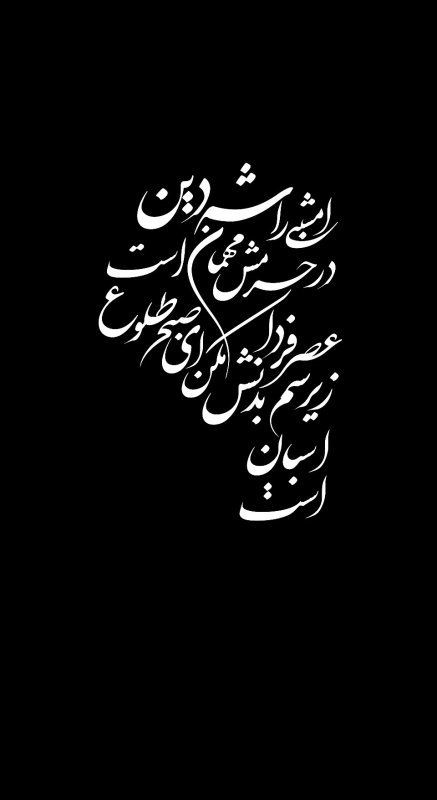 دو دمه‌ی شب عاشورا