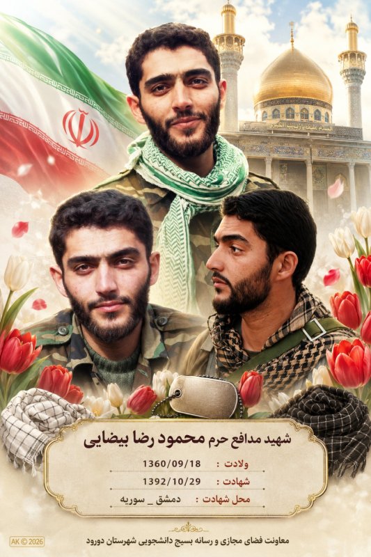 🌹شهید مدافع حرم محمود رضا بیضایی 🌹
