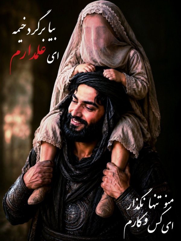 بیا برگرد خیمه