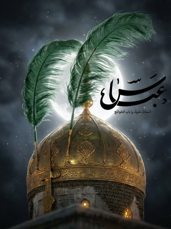 ◾️السّلام و علیک یا بابَ الحَوائج