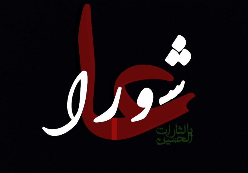 عاشورا