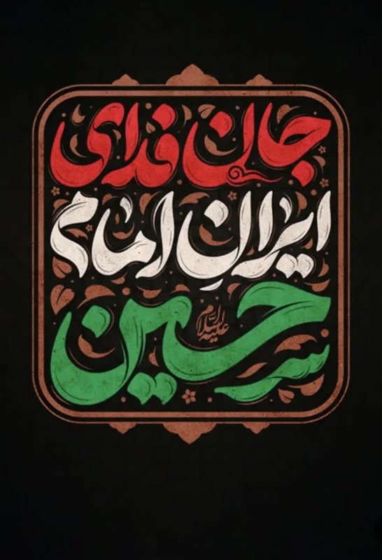 اکسیرِ جان ایران