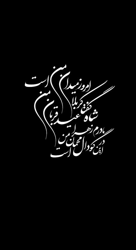 عید قربان من است