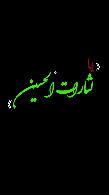 لثارات الحسین