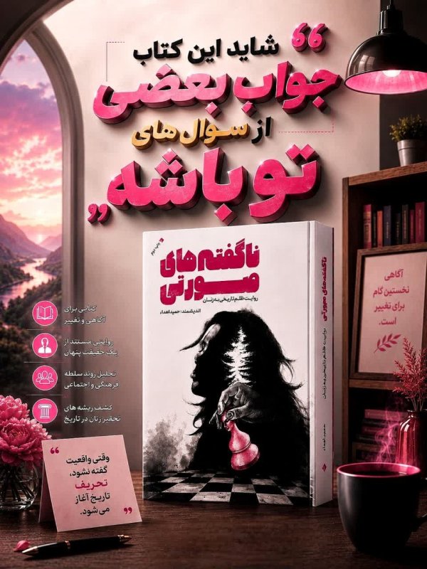 ناگفته های صورتی