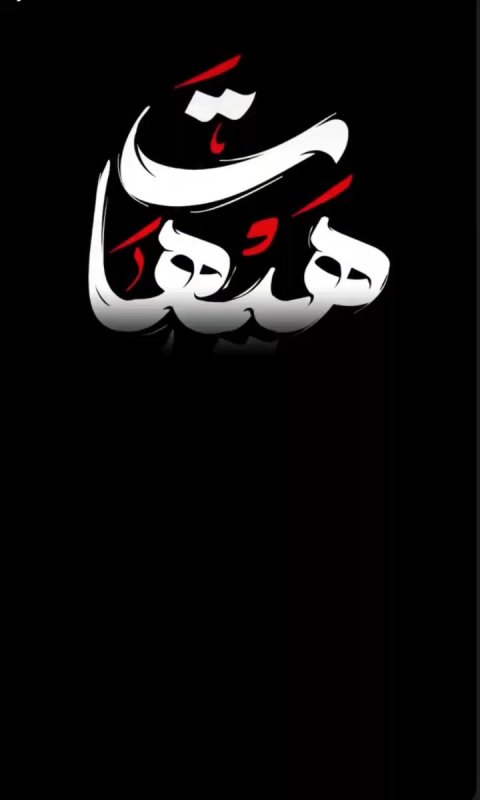 «هیهات منا الذله