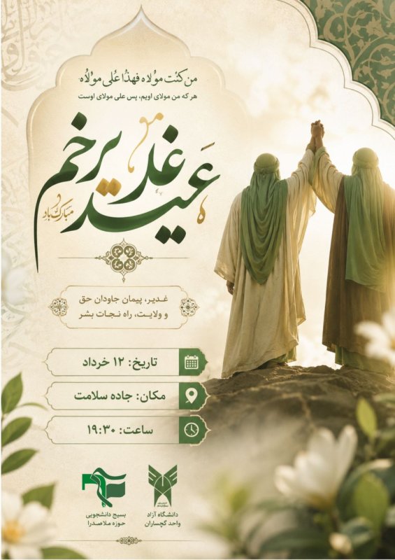 اطلاعیه جشن عید غدیر